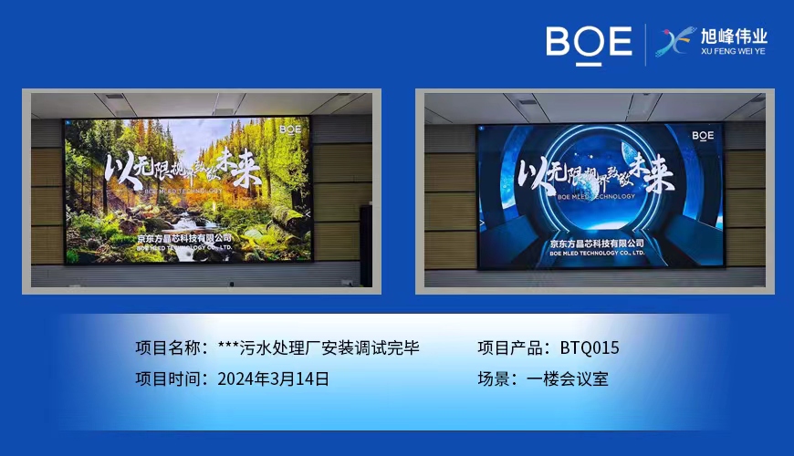 **污水處理廠一樓會議室BTQ015安裝調試完畢